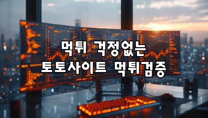 먹튀검증사이트, 먹튀검증, 먹튀사이트, 토토사이트, 메이저사이트