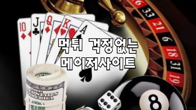 메이저사이트, 안전놀이터, 토토사이트, 먹튀, 먹튀검증사이트, 먹튀검증