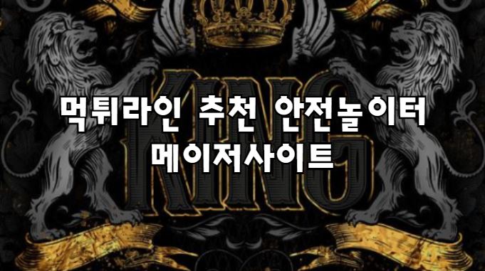 먹튀라인, 토토사이트, 메이저사이트, 먹튀검증, 먹튀사이트, 안전놀이터