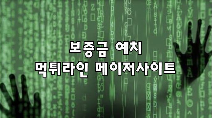 먹튀검증, 토토사이트, 메이저사이트, 안전놀이터, 먹튀검증사이트, 검증사이트